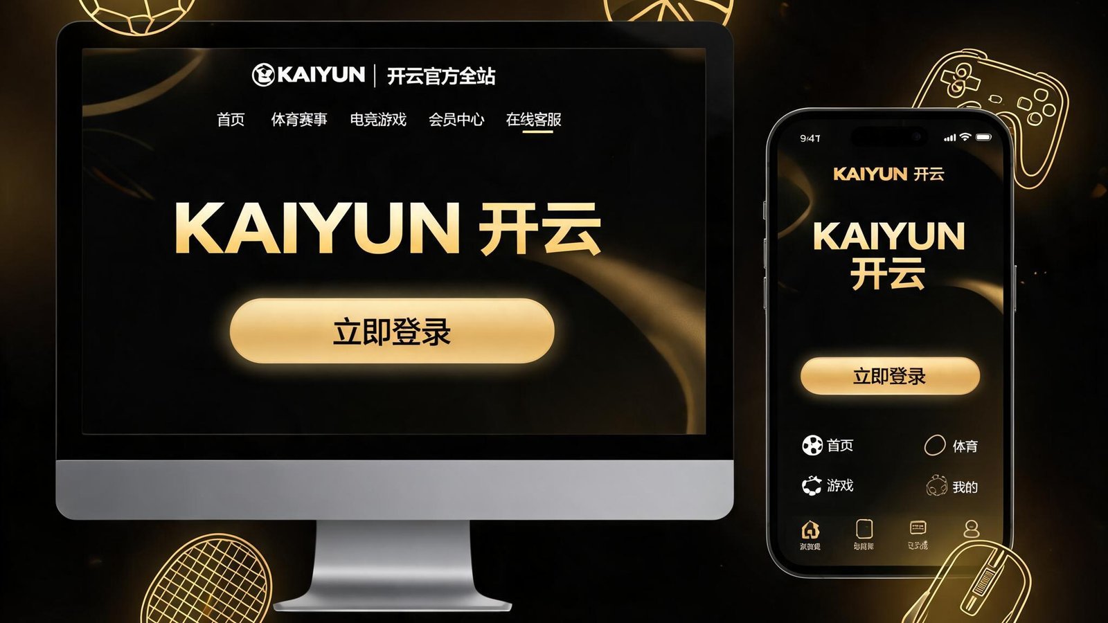kaiyun中国全站开云官方首页的电脑与手机界面展示，背景为深色，金色光线勾勒出体育与游戏图标